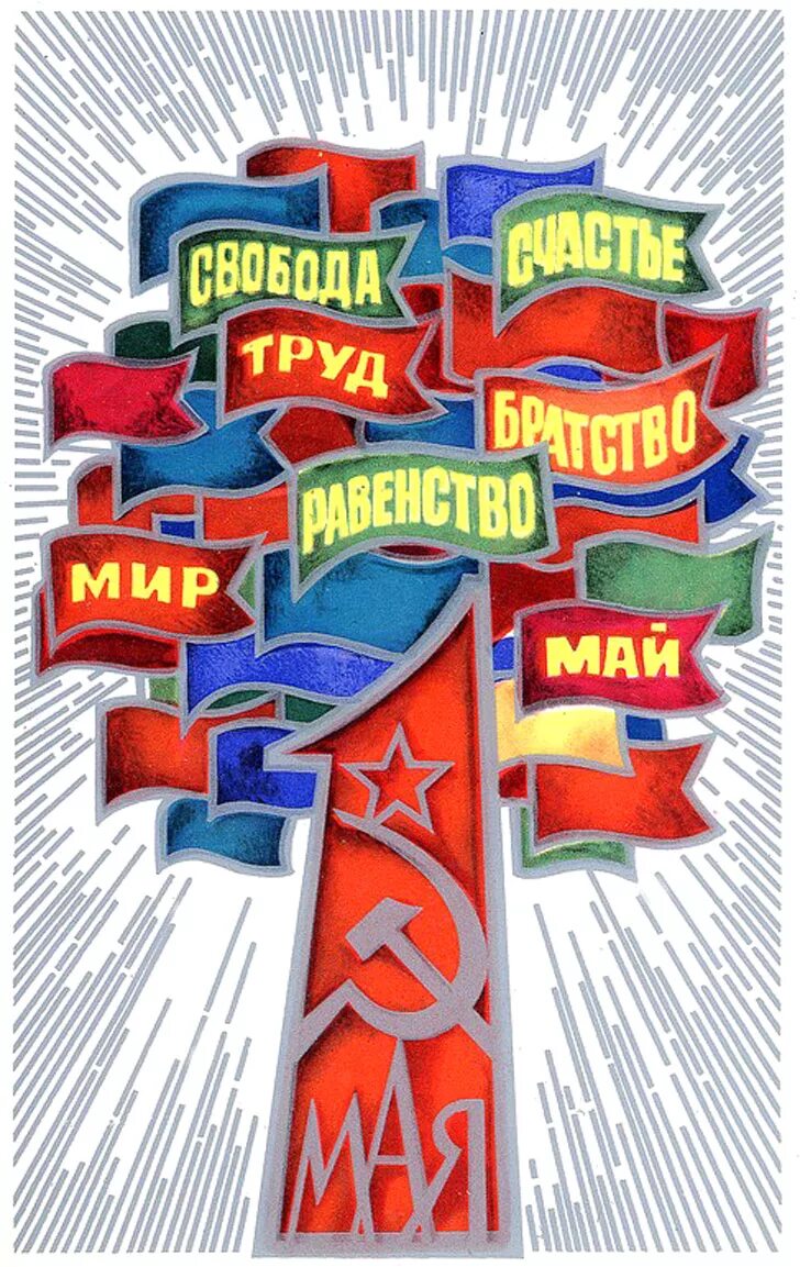 Почему лозунг мир труд май. Мир труд май плакат. 1 мая мир труд май. мир труд май открытка. лозунги на 1 мая.
