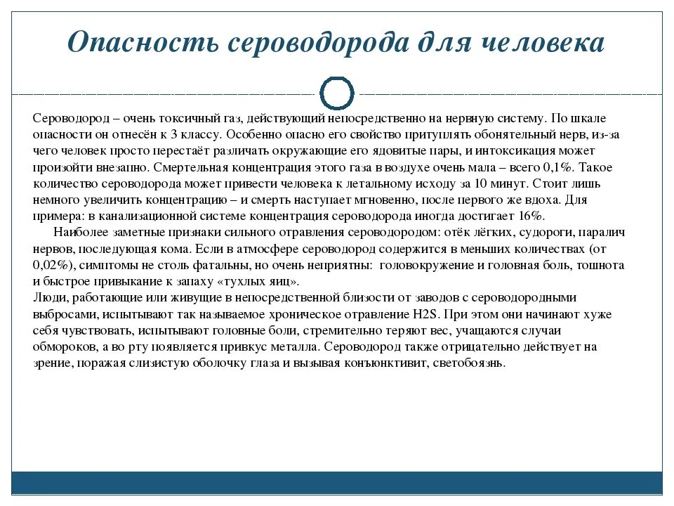 Чем опасен сероводород. Сероводород влияние на организм. Чем опасен сероводород для человека. Влияние концентраций сероводорода на человека. Сероводород горячей воде