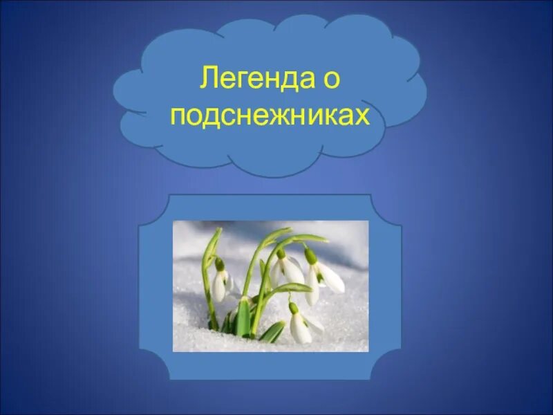 Презентация подснежники для дошкольников. Легенда о подснежнике. Подснежник для детей. Подснежник для дошкольников. Миф о подснежнике.