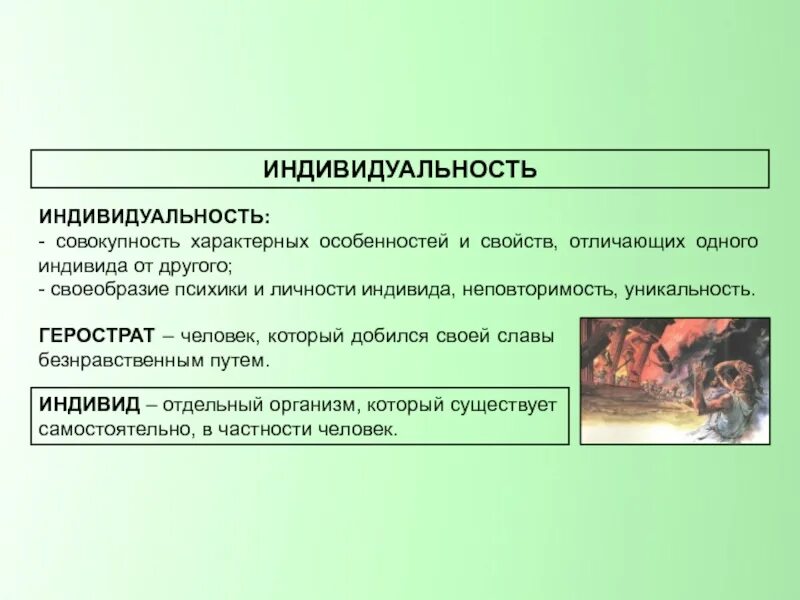 Определение индивид индивидуальность. Что такое индивидуальность по обществознанию. Презентация по обществознанию человек личность. Личность и индивидуальность. Индивид по обществознанию.