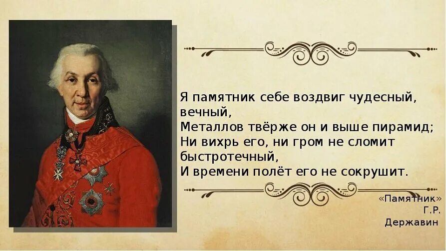 Державин я памятник себе воздвиг чудесный. Памятник Державин стих. Г Р Державин памятник стихотворение. Я памятник воздвиг вечный