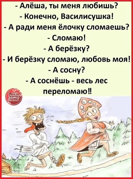 Анекдот про сосну. Анекдот про сосну весь лес переломаю. Смешные шутки про сосну. А если сосну то весь лес переломаю анекдот. Конечно обожаю