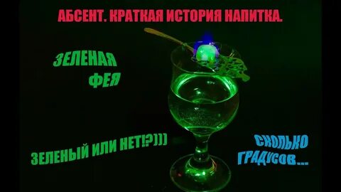 Зеленая фея запрещенная во франции в 1915