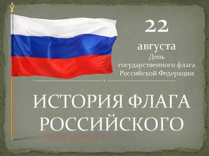 День государственного флага Российской Федерации. История российского флага. 22 Августа день государственного флага Российской Федерации. ИСТОРИЯРОССИЙСКОГО государственного флага»..