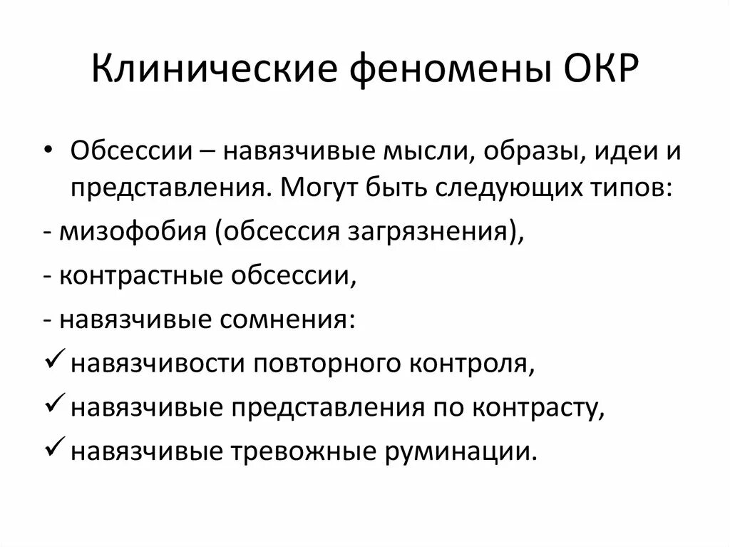 Окр контрастные навязчивости. Контрастные навязчивые мысли. Навязчивые идеи симптомы. Обсессия симптомы.