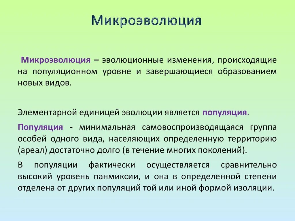 Биологическая микроэволюция