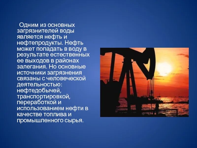 Бережного использования нефти. Источники загрязнения нефтепродуктами. Нефть и нефтепродукты источники загрязнения. Загрязнители воды нефть и нефтепродукты. Нефть и нефтепродукты презентация.