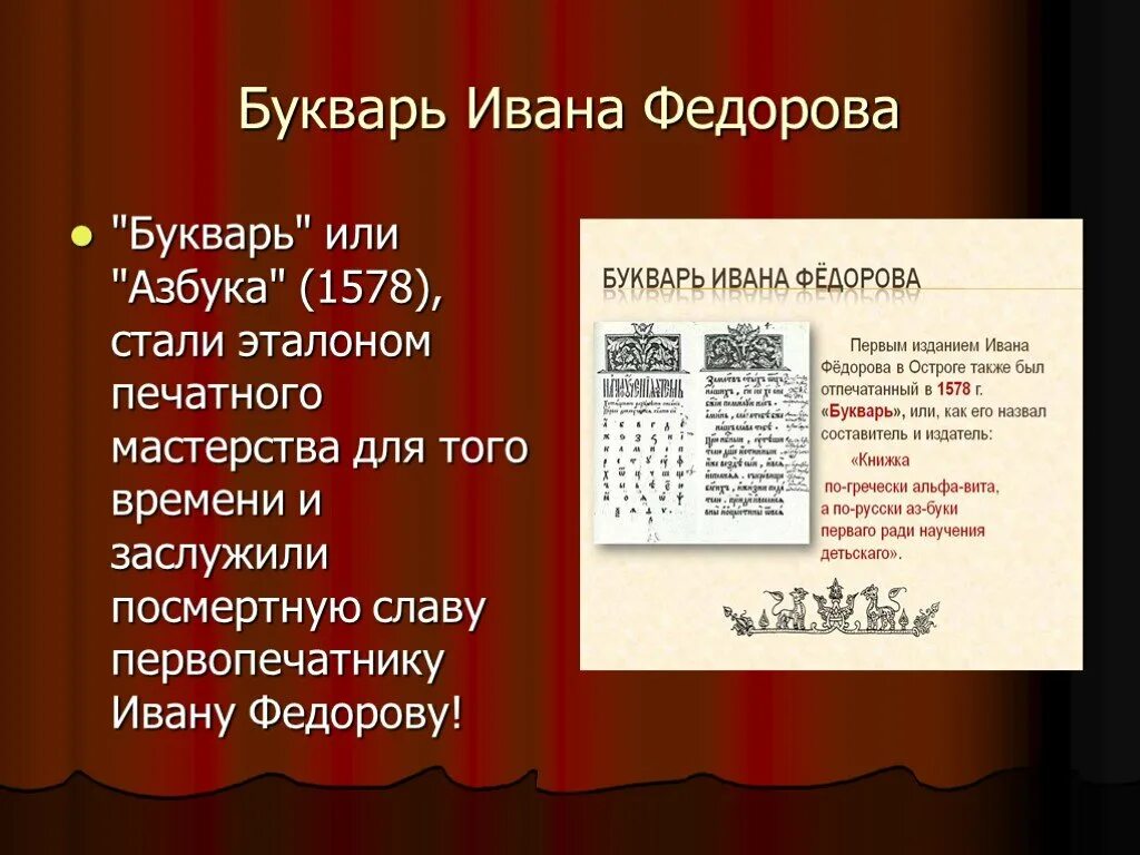Какую книгу для обучения грамоте создал федоров. Первый русский букварь ивана федорова. букварь ивана федорова 1574. азбука книга ивана федорова. азбука федорова 1578.