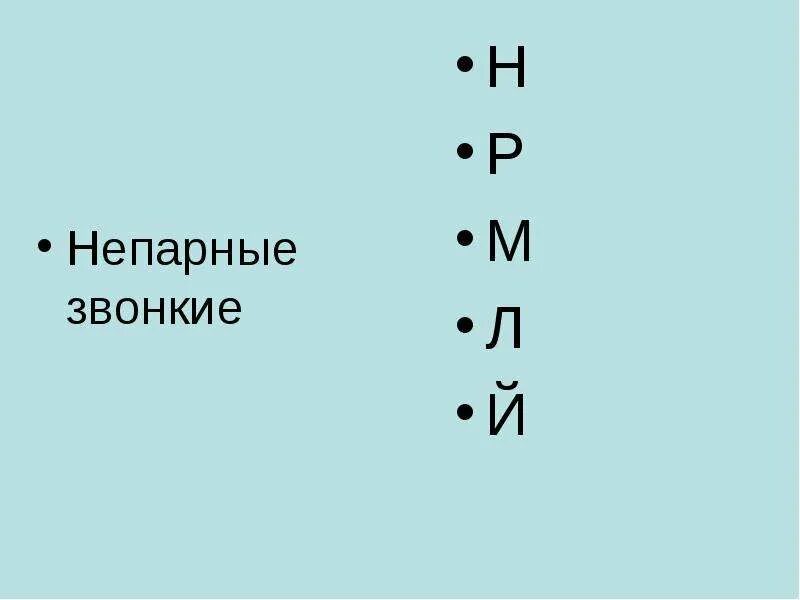 Какие непарные звонкие. Непарные звонкие согласные. Неарные звонки е согласные. Звонки не парные согласные. Звонкие непарные гласные.