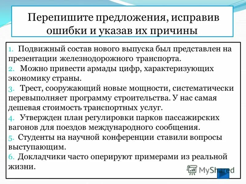 Перепишите предложения в исправленном виде. Перепишите предложения в исправленном виде
