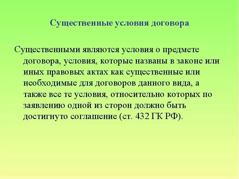 Это является существенным можно. Что является существенными условиями договора. Существенным условием договора явл. Какие условия договора признаются существенными. Что является условием в договоре.