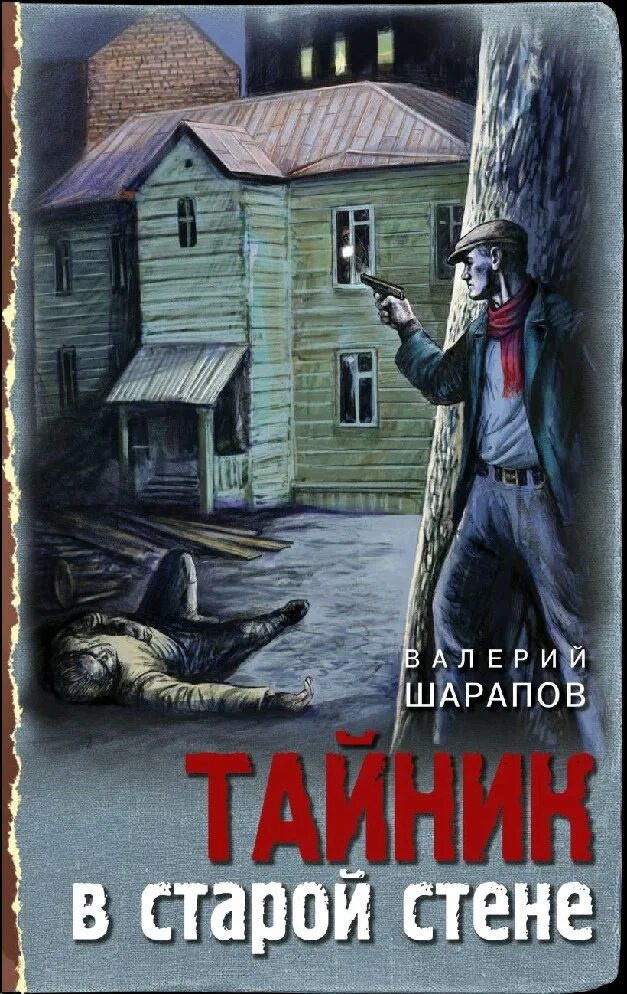 Аудиокниги слушать тайник в старой стене. Книга тайник. Аудиокниги слушать тайник в старой стене. Аудиокниги слушать тайник в старой стене. Аудиокниги слушать тайник в старой стене.