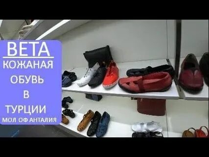 Турецкий магазин обуви в москве