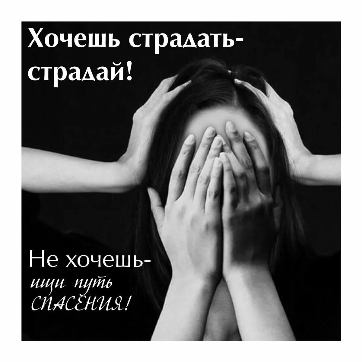 Хочется страдать. Любишь страдать страдай правильно. страдает или стродает. кто страдает я страдаю все страдают. метафорические картинки страдать или не страдать.