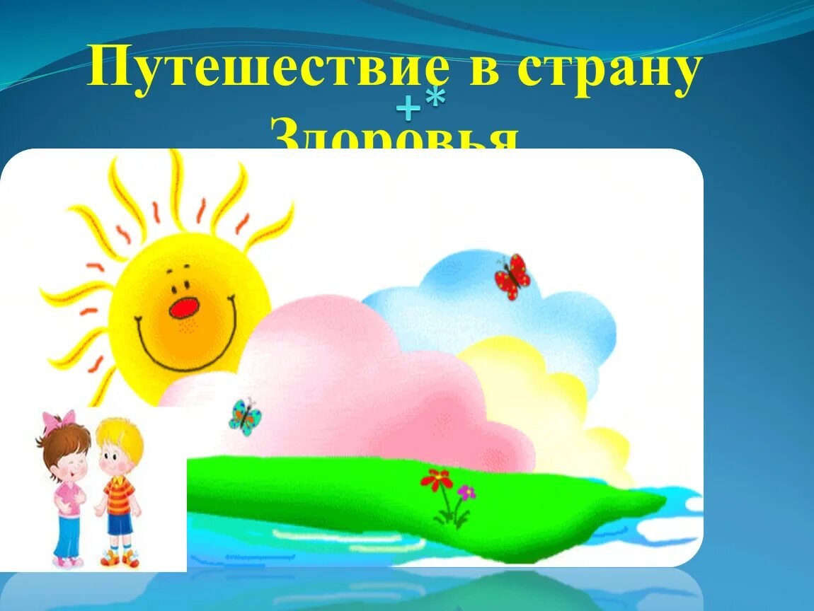 Путешествие в страну здоровья. Карта путешествия в страну здоровья. Картинка путешествие в страну здоровья. Путешествие в страну здоровья рисунки.