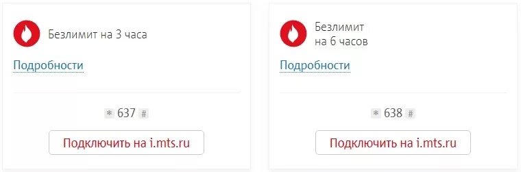 Турбо кнопка 3 ГБ. Турбо кнопка на 3 часа МТС. Безлимит на 6 часов МТС. Безлимитный интернет МТС турбо кнопка. Номер продлить мтс