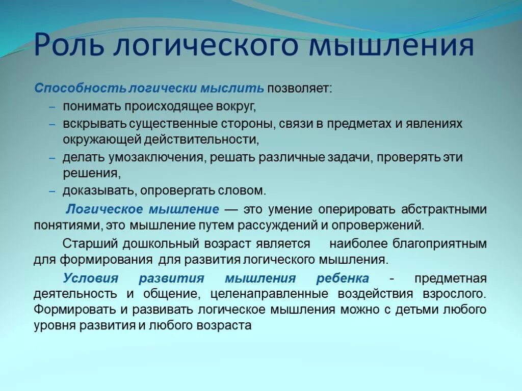 Характеристики логического мышления. Специфика логического мышления. Возраст формирования логического мышления. Логическое мышление презентация.