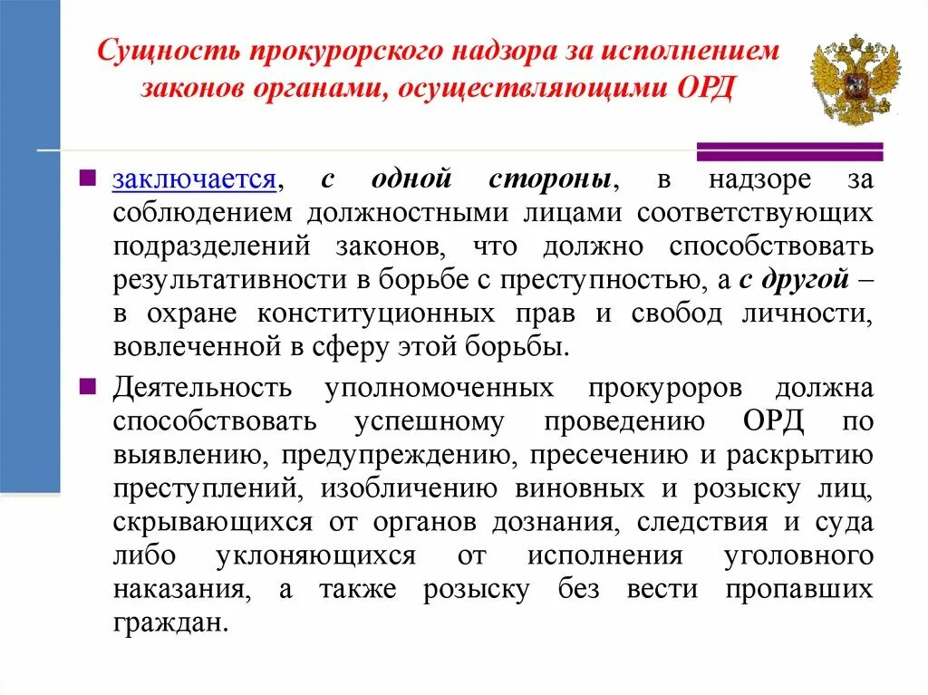 Надзор прокурора за органами осуществляющими орд. Надзор за исполнением законов органами. Сущность прокурорского надзора за исполнением законов. Прокурорский надзор за дознанием. Прокурорский надзор за дознанием и предварительным следствием.