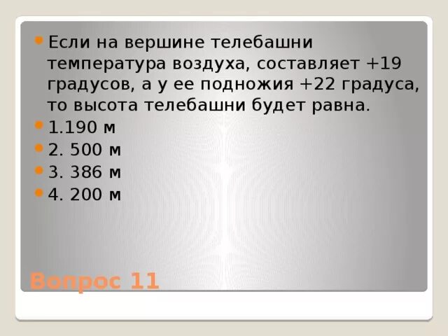 3 10 составляет 5 градусов. Температура у подножия горы. Определить температуру на вершине горы. Температура. Как найти температуру у подножия горы.