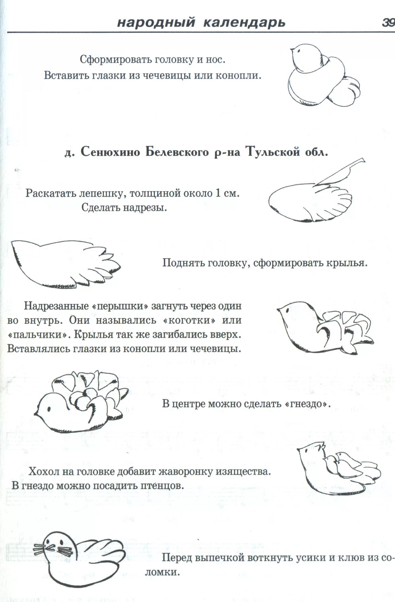 Как приготовить жаворонки из теста постные рецепт. Схема лепки Жаворонков из теста. Жаворонки из теста пошагово. Жаворонки из теста схема. Схема жаворонка из теста.