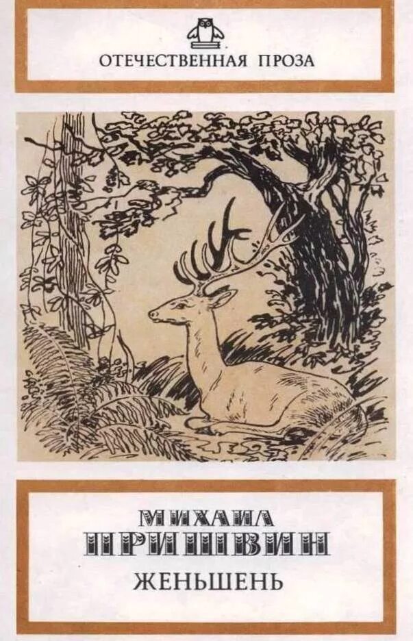 Проза отечественного произведения. Жень Шень пришвин книга.