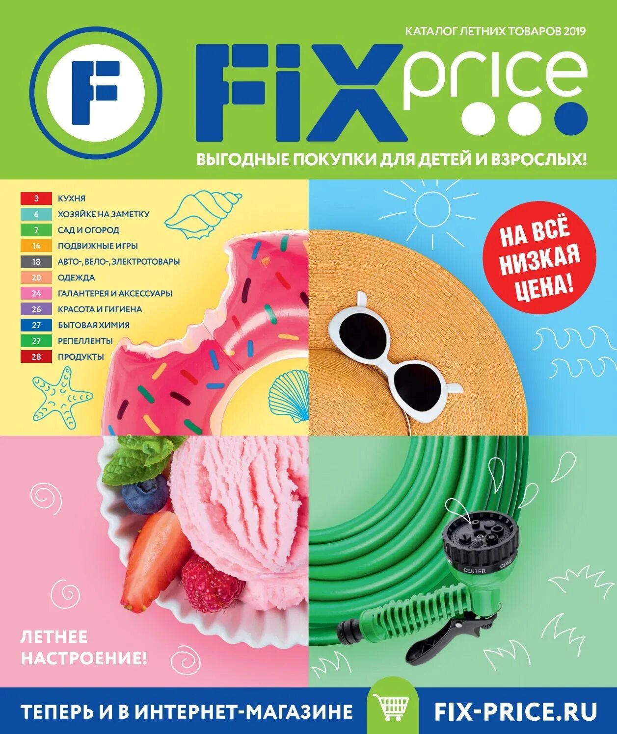 Fix price ижевск. Фикс прайс. магазин fix price. fix price товары. fix price каталог товаров 2019.