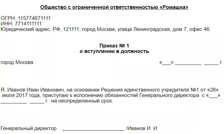 Ооо приказ 1 директор. Приказ о назначении директора ООО образец с одним учредителем 2018. Форма приказа о назначении генерального директора ООО. Бланк приказа о назначении генерального директора ООО образец. Приказ о назначении директора единственного учредителя образец.