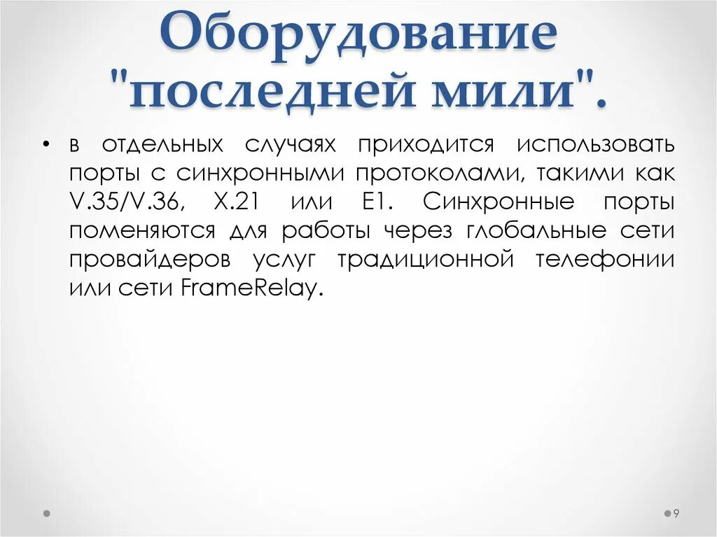 Склад последней мили где. Последняя миля в связи это. Технологии последней мили. Последняя миля интернет. Сеть последней мили это.