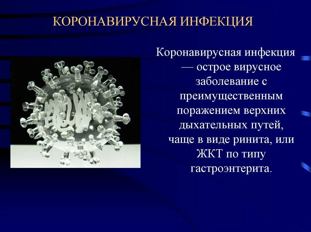 Коронавирусная инфекция. Презентация на тему коронавирусная инфекция 2020. Презентация по коронавирусной инфекции. Презентация на тему коронавирус. Короновирусная инфекция какая