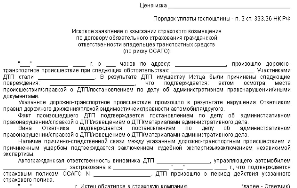 Иск взыскать госпошлину. Исковое заявление к страховой компании по ОСАГО. Исковое заявление в страховую компанию по ОСАГО образец. Претензия о выплате страхового возмещения. Претензия к страховой компании по ОСАГО образец.