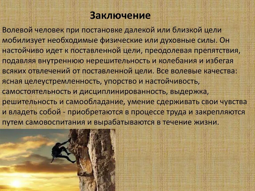 Рассказ о воле человека. Вывод о волевых качествах. Вывод на тему Воля в психологии. Волевые качества личности. Личность вывод.