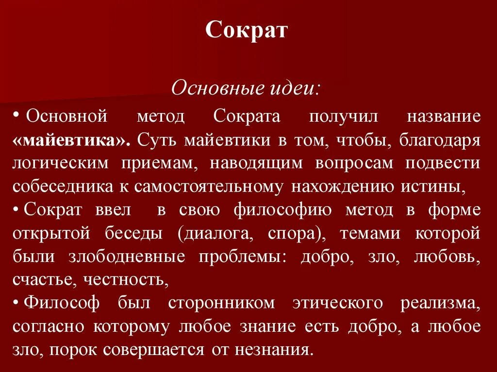 Основные идеи философии Сократа. Философия Сократа заключение. Сократическая школа основные идеи. Сократ философская проблема. Сократический метод