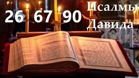Псалом 26 отзывы