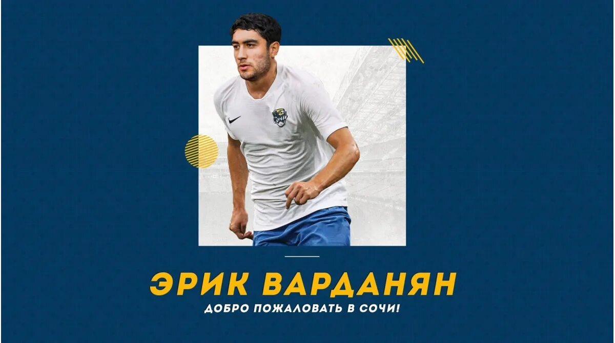 Сочи трансфермаркет. Даниил пруцев футболист. Сочи трансфермаркет. Эрик варданян возвращается в пюник. Сочи (футбольный клуб, 2013).
