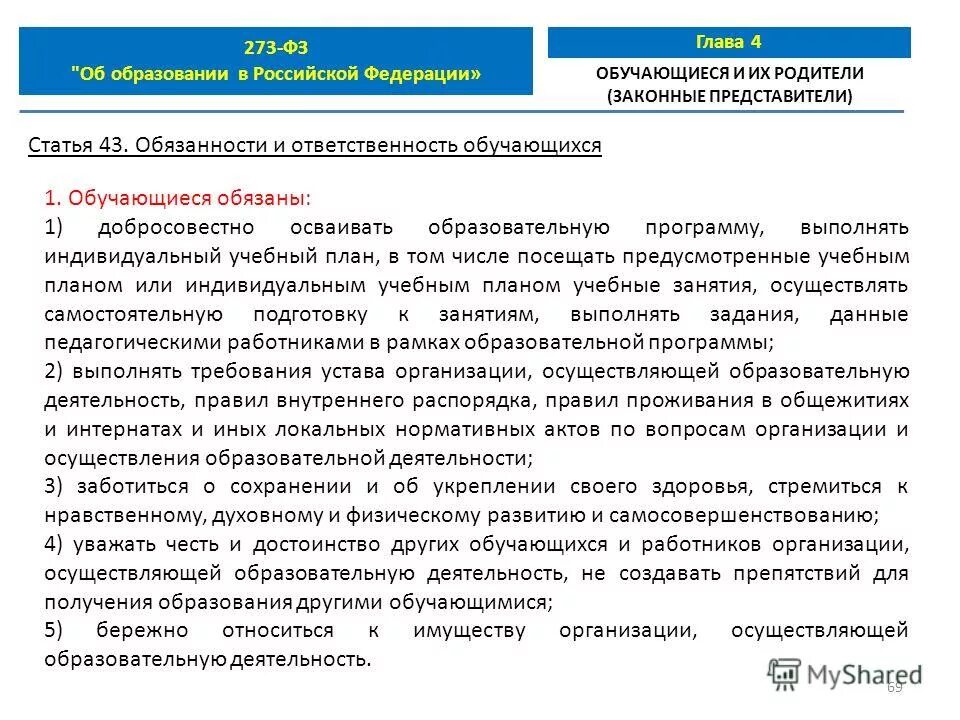 Фз 273 обязанности родителей. 273 ФЗ об образовании. Ст.43 ФЗ об образовании в РФ. Статья об образовании. Закон об образовании 273.