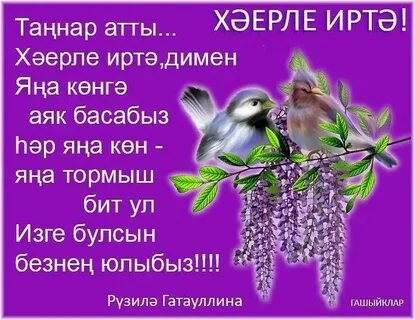 Хәерле иртә белән