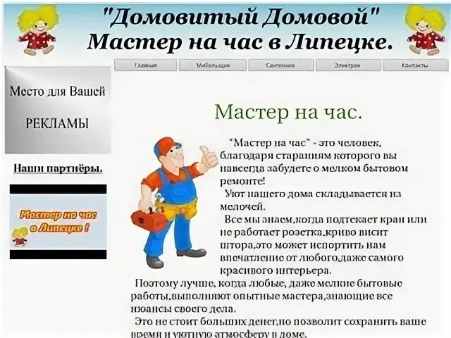 Домовитый Домовой. Мастера рекламных дел Липецк. Я домовитый.