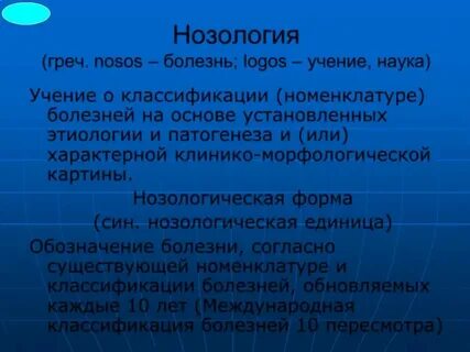 Основные нозологические единицы