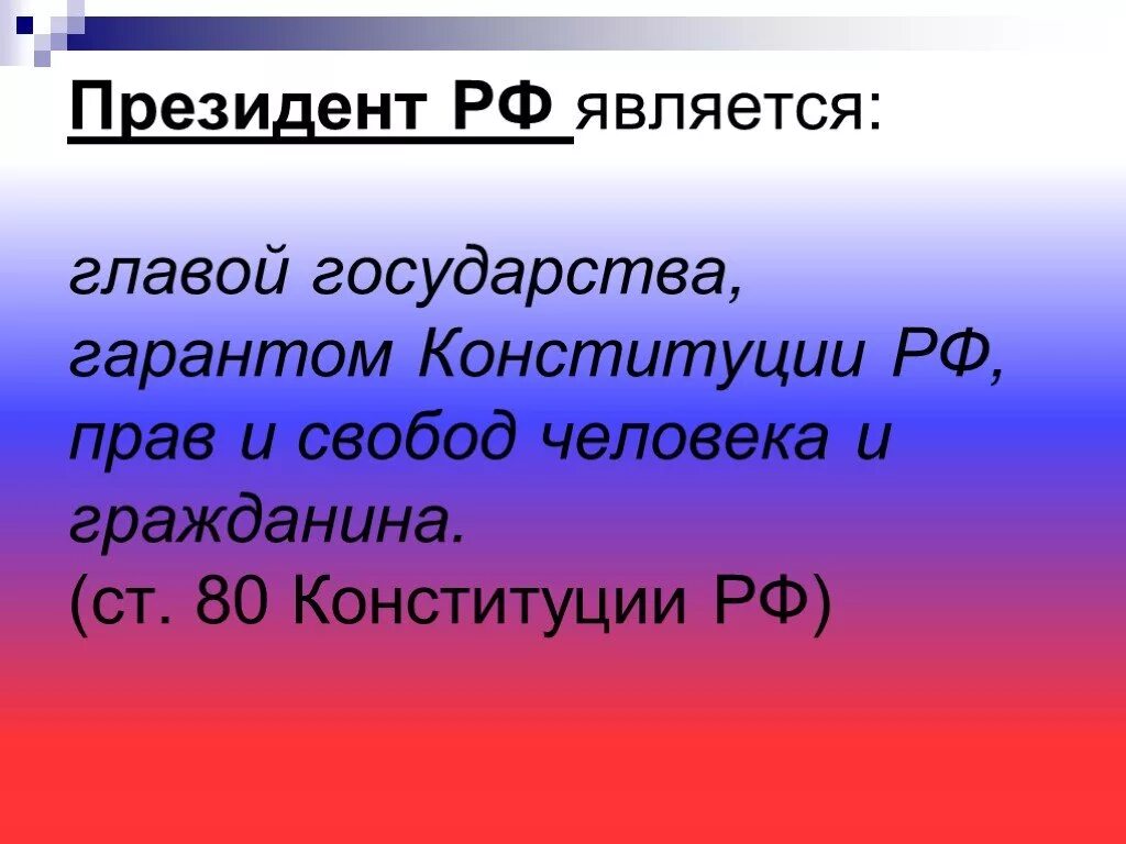 Гарант конституции страны. Гарантом Конституции РФ является. Гарант Конституции РФ.