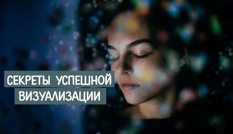 Секрет про визуализацию