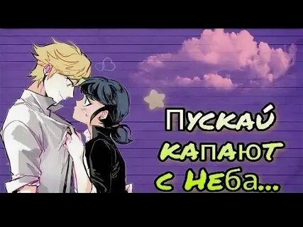 Пускай капает капает с неба слушать