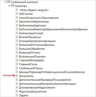 Глобальный контекст 1с