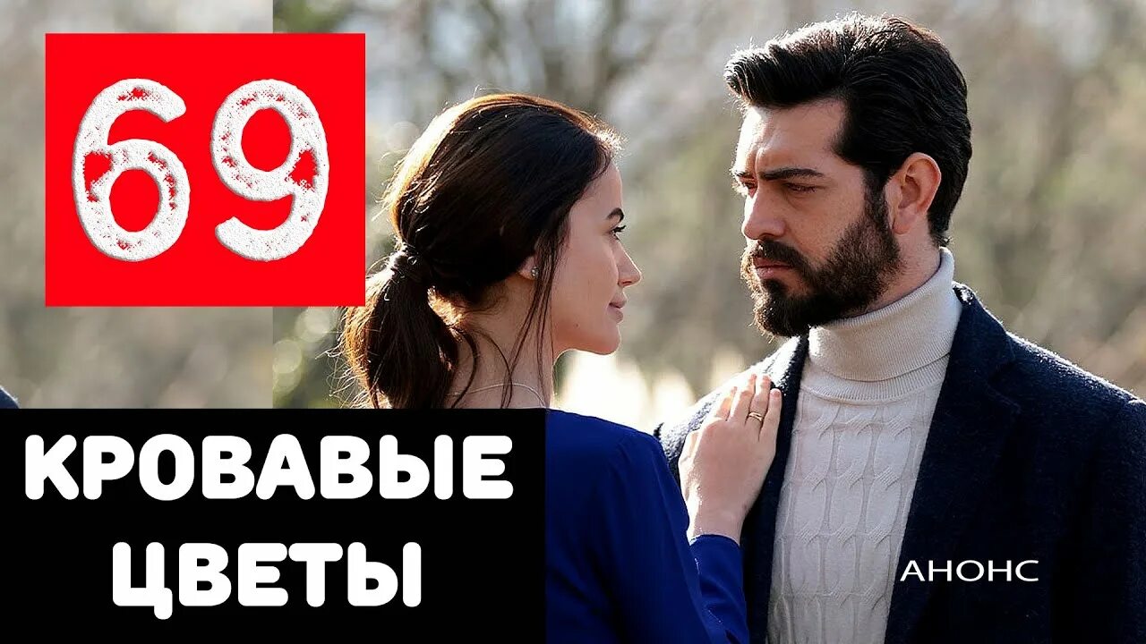 Боран и дилан. Кровавые цветы турецкий 75. Боран и дилан. Кровавые цветы турецкий 75. Кровавые цветы турецкий 75.