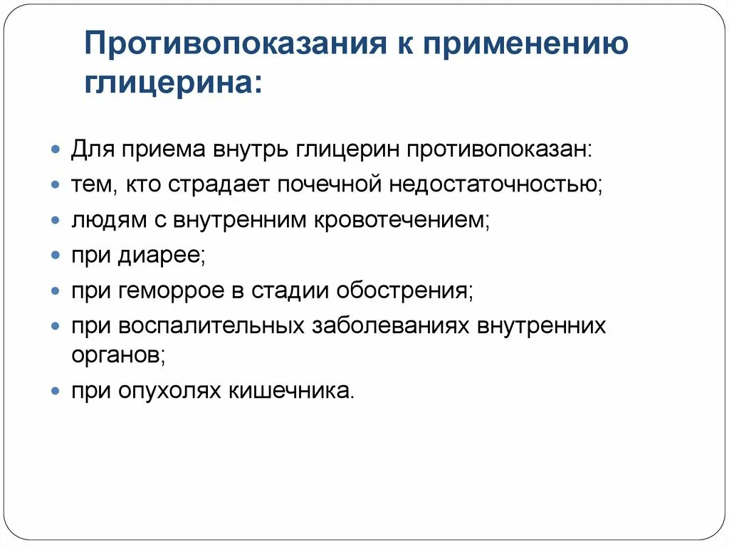 Можно применять во внутрь. Глицерин противопоказания. Глицерин для приема внутрь. Противопоказания к применению. Глицерин применение внутрь.