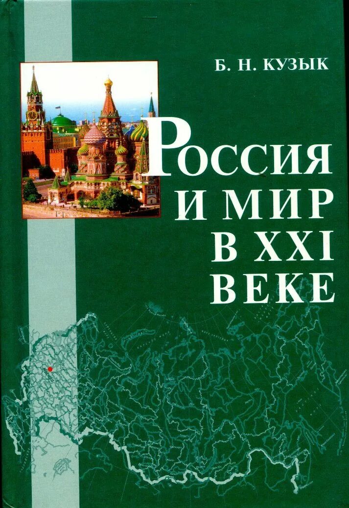 Россия и мир в XXI веке. Книга Россия и мир в 21 веке. Россия и мир книга. Россия и мир учебник.