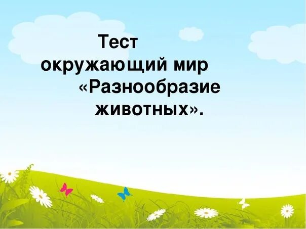 Тест по окружающему миру чтобы быть счастливым. Тест разнообразие животных. Тест по окружающему миру разнообразие животных. Урок окружающий мир разнообразие животных 3 класс ответы. Тест по окружающему миру 3 класс животные.