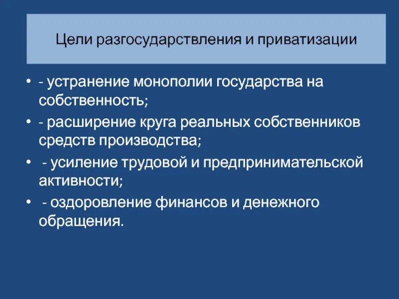 Цели приватизации. Приватизация и национализация. Цели национализации и приватизации. Разгосударствление собственности. Обобществление собственности