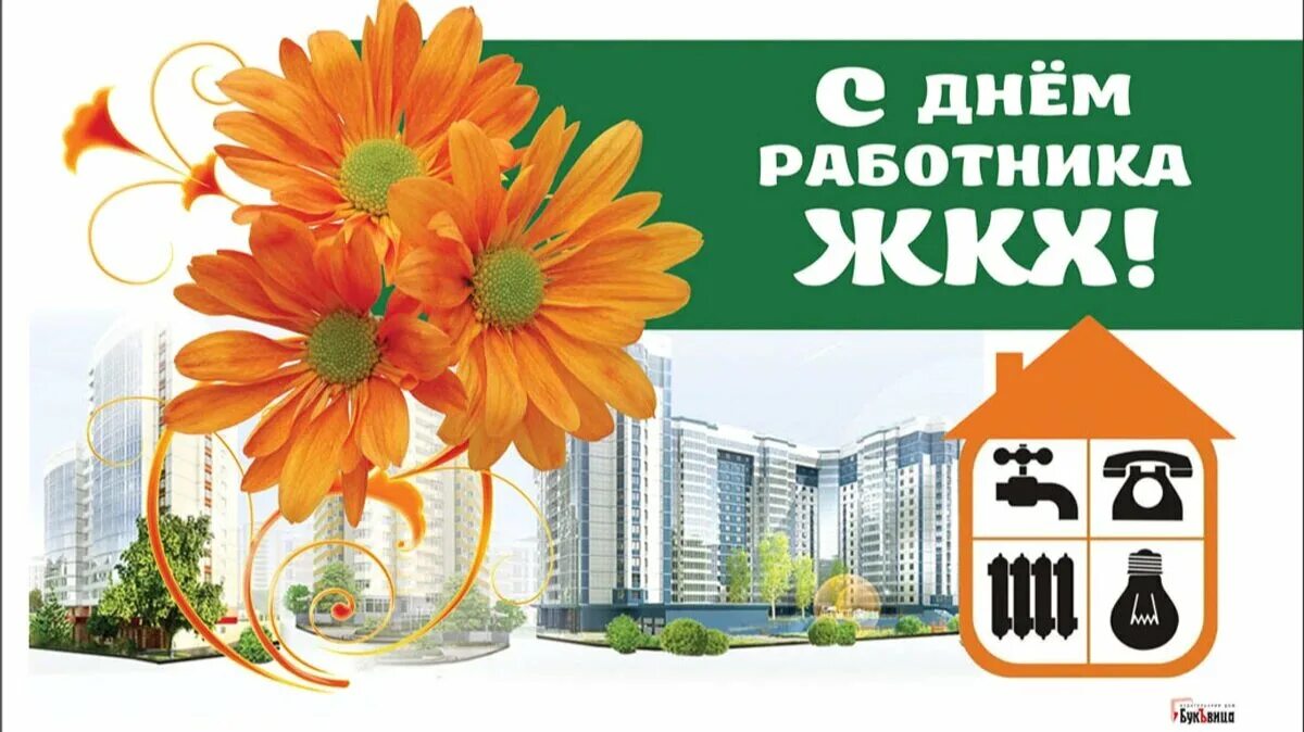 Когда день работника жкх. С днем жкх. с днем работников жкх открытки. с днем коммунального работника открытки. с днем работника коммунального хозяйства.