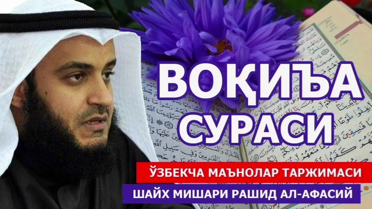 Вокеа сураси. Сура воқия. Воқиъа сураси. Сураси воқеа сураси. Вокий сураси