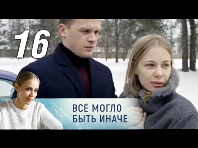 Могло. Всем могло быть иначе сериал 16 серия. Все могло быть иначе. Всё могло быть иначе 2019 сериал. Сериал все могло быть иначе.